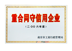 2006年度重合同守信用企業(yè)銅牌